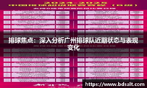 排球焦点：深入分析广州排球队近期状态与表现变化