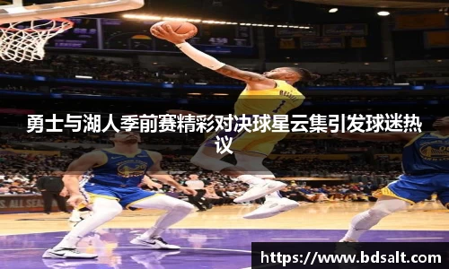 勇士与湖人季前赛精彩对决球星云集引发球迷热议